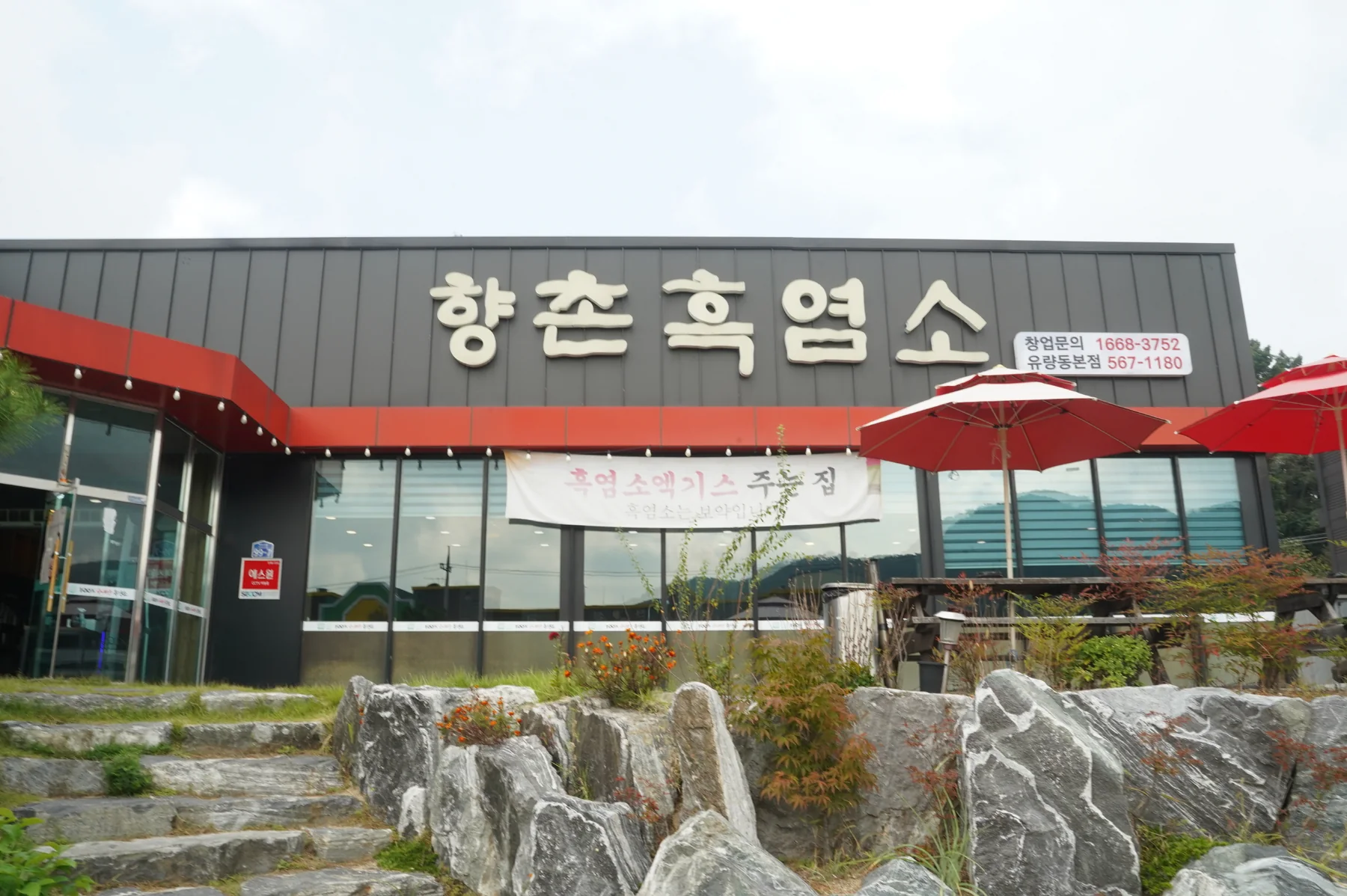 향촌흑염소 천안 유량동 본점 외관
